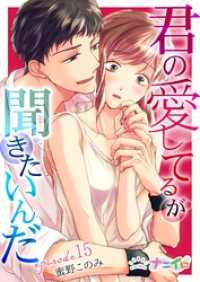 ナニイロ<br> 君の愛してるが聞きたいんだ 15