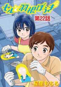 セルと羽根ぼうき（２２） デジコレ