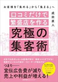 お客様を「集める」から「集まる」へ 口コミだけで繁盛店を作る究極の集客術