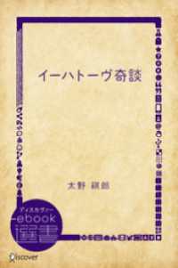 イーハトーヴ奇談 ディスカヴァーebook選書