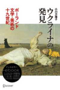 ディスカヴァーebook選書<br> ウクライナの発見――ポーランド文学・美術の19世紀