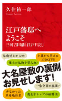 インターナショナル新書<br> 江戸藩邸へようこそ　三河吉田藩「江戸日記」（インターナショナル新書）