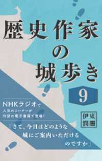 歴史作家の城歩き 9 【五稜郭／松前城／宇都宮城】 コルク