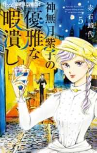 神無月紫子の優雅な暇潰し（５） フラワーコミックスα