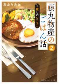 集英社オレンジ文庫<br> 藤丸物産のごはん話　２　麗しのロコモコ