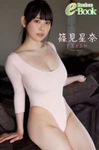 篠見星奈「FRESH」