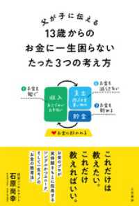 父が子に伝える　１３歳からのお金に一生困らないたった３つの考え方