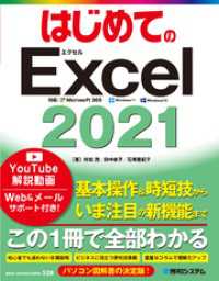 はじめてのExcel 2021