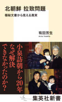 北朝鮮　拉致問題　極秘文書から見える真実 集英社新書