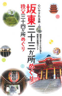 テーマガイド 心いやされる旅 坂東三十三か所めぐり 秩父三十四か所めぐり'23 テーマガイド