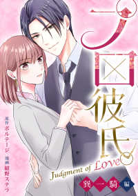 プロ彼氏。～Judgment of Love 巽 一騎編～（３） ボル恋comic
