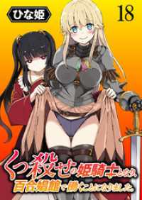 くっ殺せの姫騎士となり、百合娼館で働くことになりました。 WEBコミックガンマぷらす連載版 第18話 WEBコミックガンマぷらす