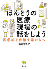 ほんとうの医療現場の話をしよう