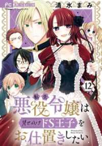 転生悪役令嬢は見せかけドS王子をお仕置きしたい【マイクロ】（１２） フラワーコミックス