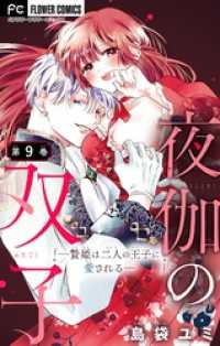 夜伽の双子―贄姫は二人の王子に愛される―【マイクロ】（９） フラワーコミックス