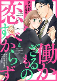 働かざるもの恋すべからず～捨てられＯＬ、毒舌社長の秘書になりました～4 comic donna