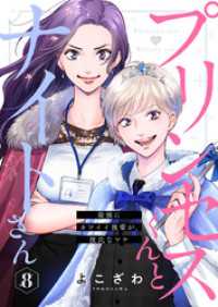 アイプロセレクション<br> プリンセスくんとナイトさん～最強にカワイイ後輩が、彼氏なワケ～8