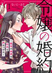 令嬢の婚約～魔性の画家は初恋を染めつける～1 comic donna