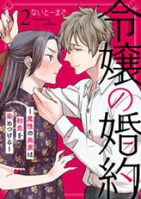 令嬢の婚約～魔性の画家は初恋を染めつける～2 comic donna