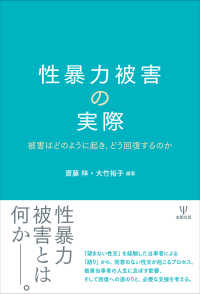 性暴力被害の実際 - 被害はどのように起き，どう回復するのか