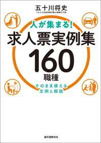 人が集まる！求人票実例集 160職種 - そのまま使える文例と解説