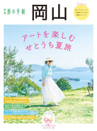 別冊旅の手帖 岡山 - アートを楽しむ せとうち夏旅 別冊旅の手帖