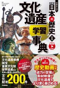 別巻 文化遺産学習事典 学研まんが NEW日本の歴史（2021改訂版）