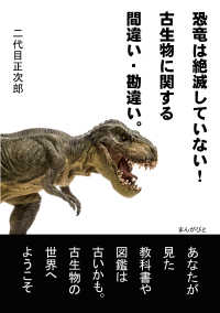 恐竜は絶滅していない！古生物に関する間違い・勘違い。 / 二代目