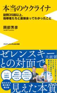 本当のウクライナ - 訪問35回以上、指導者たちと直接会ってわかったこと - ワニブックスPLUS新書