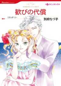 ハーレクインコミックス<br> 歓びの代償【分冊】 8巻