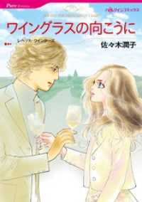 ワイングラスの向こうに【分冊】 12巻 ハーレクインコミックス