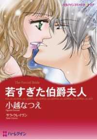 ハーレクインコミックス<br> 若すぎた伯爵夫人【分冊】 1巻