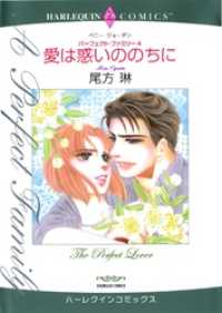 愛は惑いののちに〈パーフェクト・ファミリー4〉【分冊】 6巻 ハーレクインコミックス