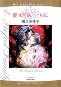 愛は苦悩とともに〈パーフェクト・ファミリー5〉【分冊】 12巻 ハーレクインコミックス