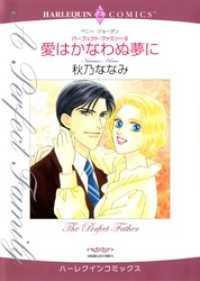 ハーレクインコミックス<br> 愛はかなわぬ夢に〈パーフェクト・ファミリー6〉【分冊】 1巻