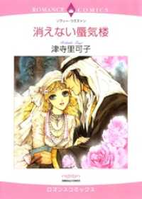 ハーレクインコミックス<br> 消えない蜃気楼〈シークと見る夢Ⅰ〉【分冊】 1巻