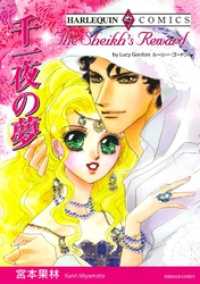 千一夜の夢〈シークと見る夢Ⅱ〉【分冊】 12巻 ハーレクインコミックス
