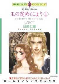 王の定めにより １巻【分冊】 2巻 ハーレクインコミックス