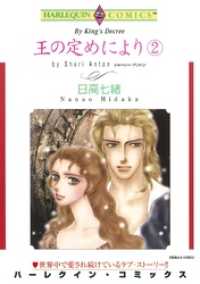 王の定めにより ２巻【分冊】 6巻 ハーレクインコミックス
