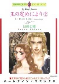 ハーレクインコミックス<br> 王の定めにより ２巻【分冊】 6巻