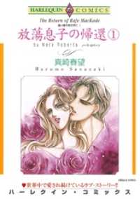 放蕩息子の帰還 １巻〈遠い昔のあの声にⅠ〉【分冊】 2巻 ハーレクインコミックス