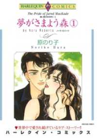 夢がさまよう森 １巻〈遠い昔のあの声にⅡ〉【分冊】 12巻 ハーレクインコミックス