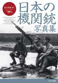 日本の機関銃写真集 - Photo Album of Japanese Machine Guns