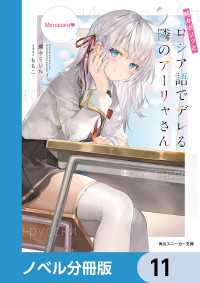 時々ボソッとロシア語でデレる隣のアーリャさん【ノベル分冊版】　11 角川スニーカー文庫