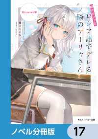 時々ボソッとロシア語でデレる隣のアーリャさん【ノベル分冊版】　17 角川スニーカー文庫