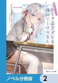 時々ボソッとロシア語でデレる隣のアーリャさん【ノベル分冊版】　2 角川スニーカー文庫