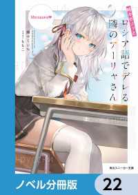 時々ボソッとロシア語でデレる隣のアーリャさん【ノベル分冊版】　22 角川スニーカー文庫