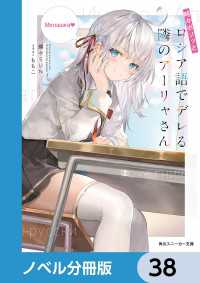 角川スニーカー文庫<br> 時々ボソッとロシア語でデレる隣のアーリャさん【ノベル分冊版】　38