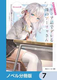 角川スニーカー文庫<br> 時々ボソッとロシア語でデレる隣のアーリャさん【ノベル分冊版】　7