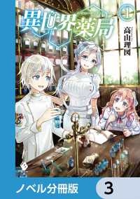 MFブックス<br> 異世界薬局【ノベル分冊版】　3